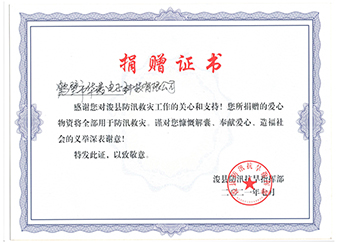 ?？h防汛抗旱指揮部《防汛救災(zāi)捐贈證書》