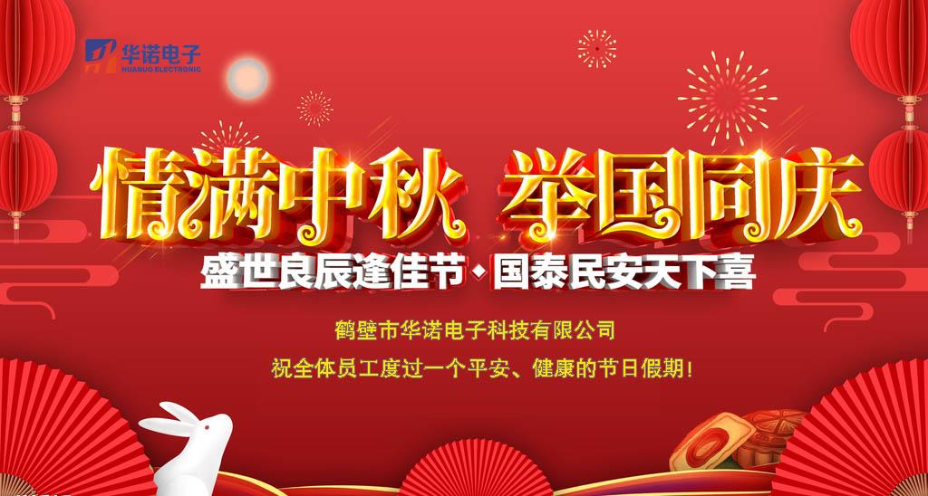 鶴壁華諾煤炭化驗(yàn)設(shè)備關(guān)于中秋、國(guó)慶放假安排