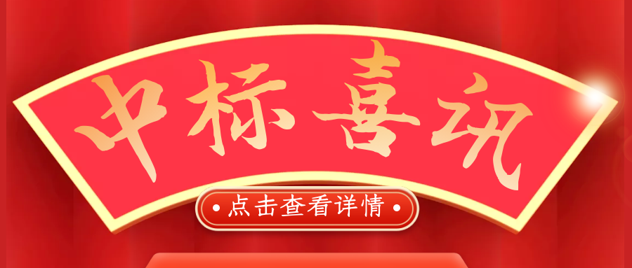 喜報(bào)！熱烈慶祝我司再次中標(biāo)！