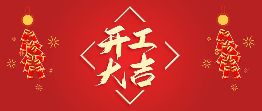 【華諾電子】新年新氣象  2022 我們開工啦！
