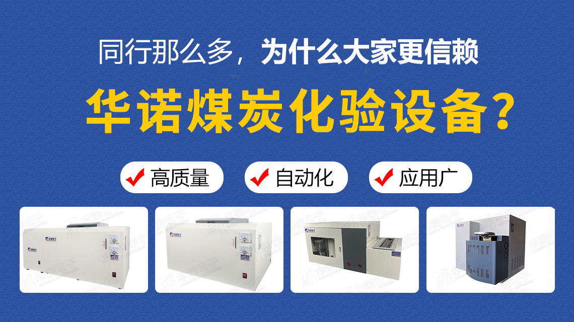同行那么多，為什么大家更信賴華諾煤炭化驗設備？
