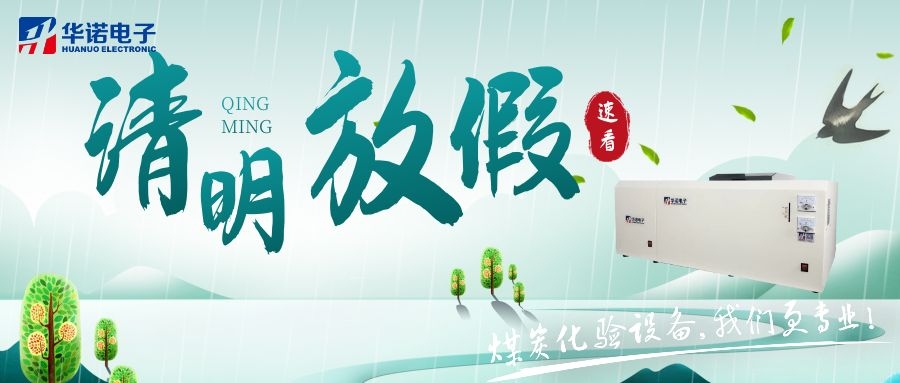 【華諾電子 | 放假通知】速看 清明節(jié)放假通知來了！