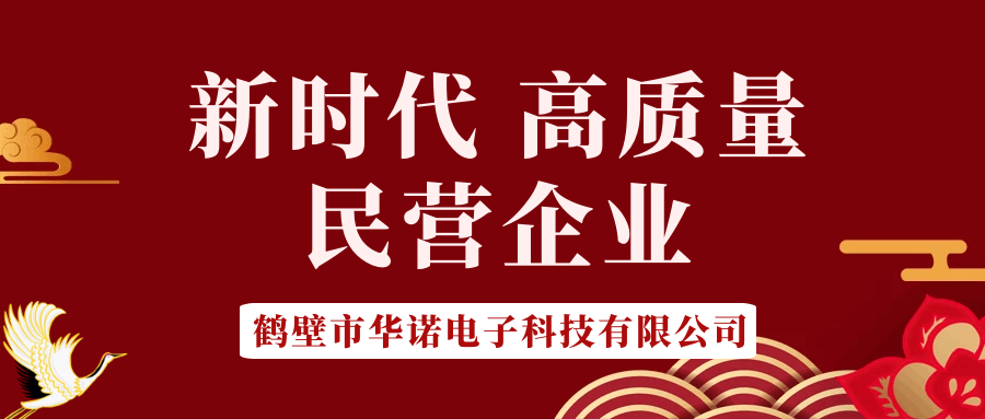 【華諾電子】做新時代 高質(zhì)量 民營企業(yè)！