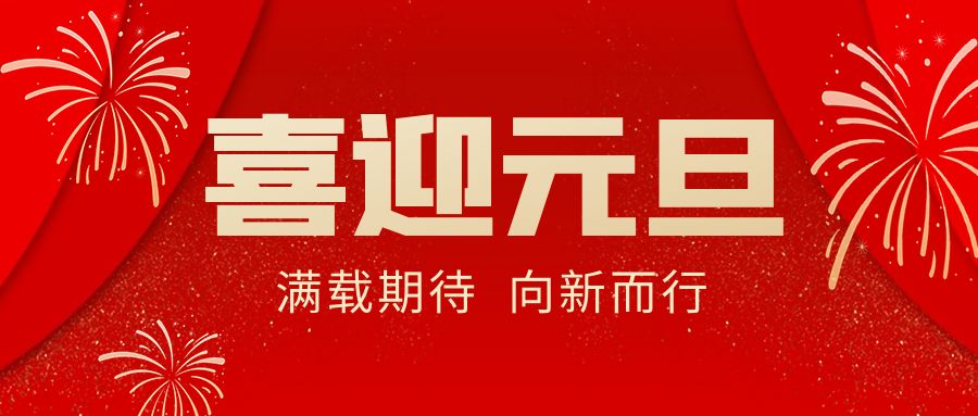 【華諾電子 | 放假通知】華諾煤檢儀器 元旦放假通知！
