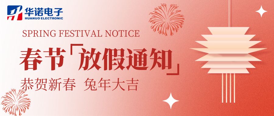 【華諾電子 | 放假通知】華諾煤檢儀器 春節(jié)放假通知！