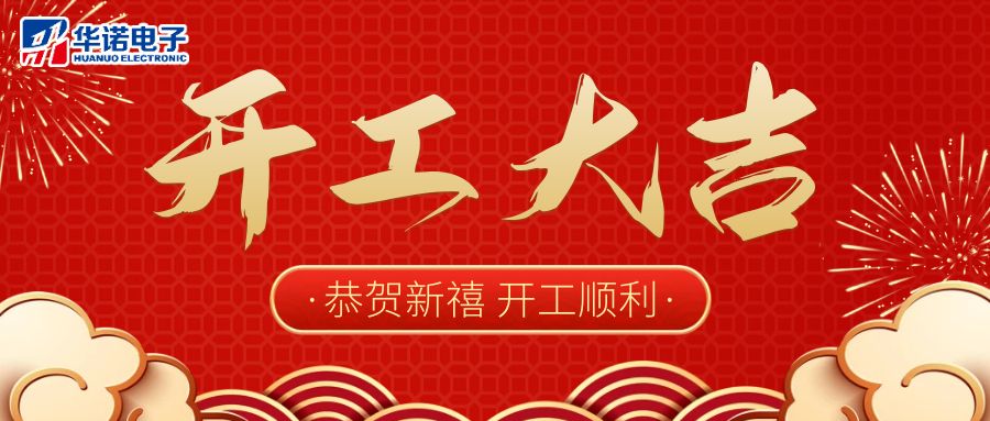 【華諾電子】啟航新征程 2023開(kāi)工大吉！
