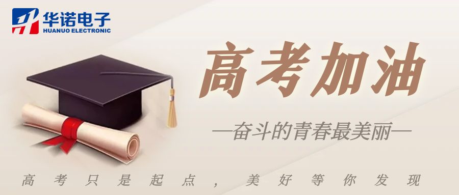 【華諾煤檢儀器】高考加油，未來可期！