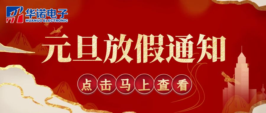 【華諾電子 | 放假通知】華諾煤檢儀器 元旦放假通知！
