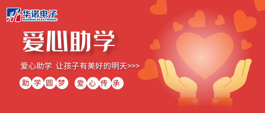 【華諾電子】愛(ài)心助學(xué)行動(dòng)，共筑未來(lái)夢(mèng)想之路！