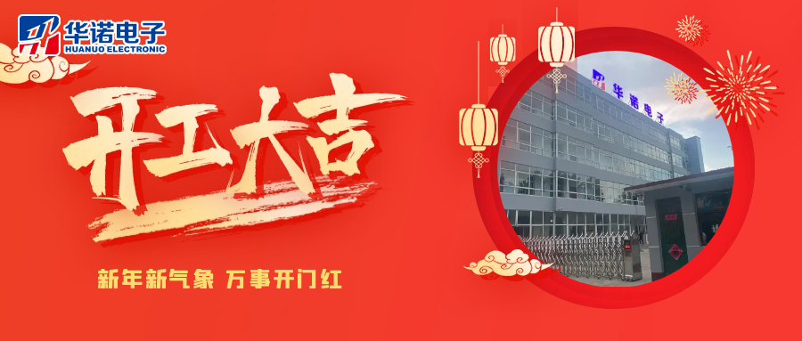 鶴壁華諾煤檢儀器丨2025年開(kāi)工大吉，共赴新程！